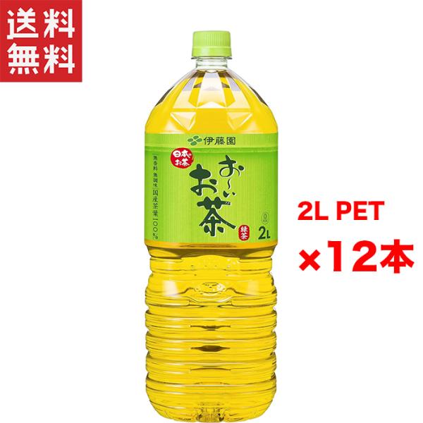 送料無料 週変わりクーポン配布!! 伊藤園 お〜いお茶 緑茶 2L 2ケース 12本入り ペットボト...