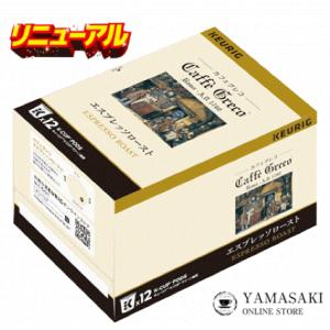 カップス キューリグ  Kカップ カフェグレコエスプレッソロースト 8g×12個入 8箱セット KEURIG K-CUP｜ヤマサキオンラインストア