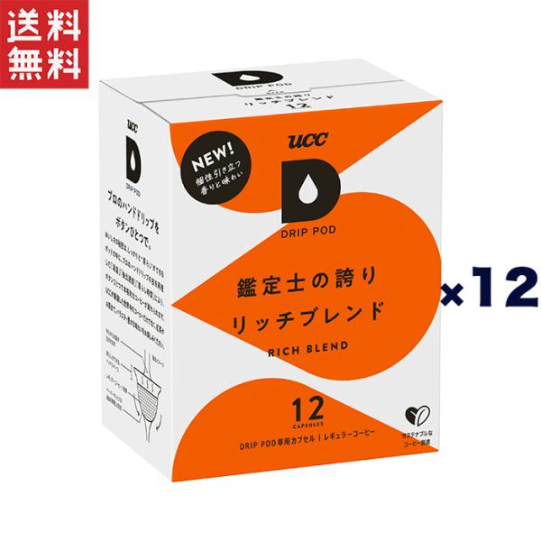 UCC DRIPPOD 鑑定士の誇りリッチブレンド  1ケース(12P×12箱入り)