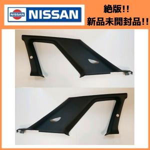 日産（NISSAN） ニッサン Cピラー リア 内張り 左右セット
