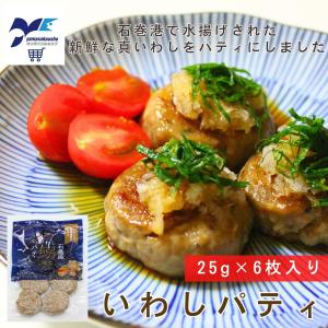 いわしパティ 25g×6枚入 冷凍 焼くだけ 栄養満点 宮城 石巻 いわし 鰯 パティ ハンバーグ