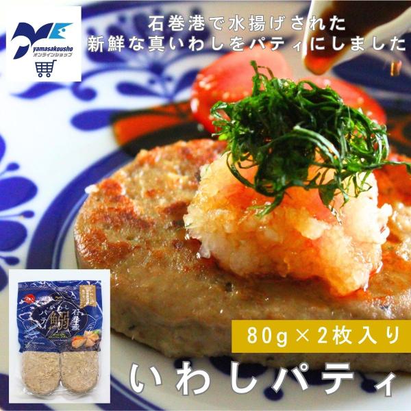 いわしパティ 80g×2枚入 冷凍 焼くだけ 栄養満点 宮城 石巻 いわし 鰯 パティ ハンバーグ