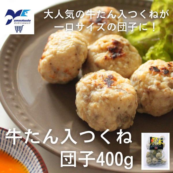 牛タン入つくね 団子 400g お取り寄せ 宮城県 石巻 冷凍 お土産 地元名産 ヤマサ 牛タンつく...