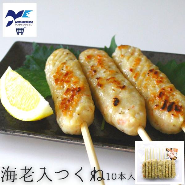 海老入つくね 10本 お取り寄せ 宮城県 石巻 冷凍 お土産 地元名産 ヤマサ 海老 えび エビ
