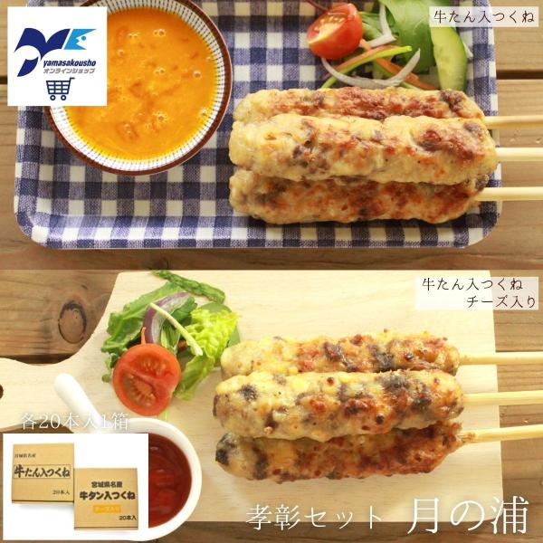 お取り寄せ ギフト つくね 牛タンつくね チーズ入り 冷凍 孝彰セット 月の浦 御歳暮 お歳暮 宮城...