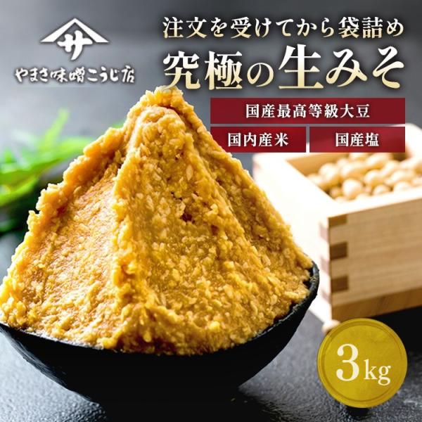 味噌 みそ 3kg 無添加 麹味噌 味噌汁 天然醸造 麹 生麹 手作り 送料無料 米麹 国産 食品 ...