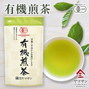 煎茶 有機緑茶 有機茶葉 国産無農薬 オーガニック緑茶 緑茶 国産 有機 オーガニック 無農薬 ダイエット 京都 宇治 ヤマサン