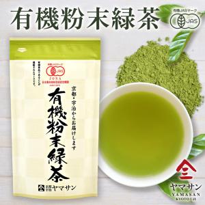 緑茶 有機粉末緑茶 80g 粉末緑茶 国産