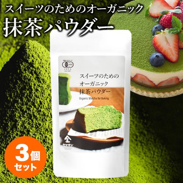 【お得な3袋セット】スイーツのためのオーガニック抹茶パウダー 80g | オーガニック 無農薬 手作...