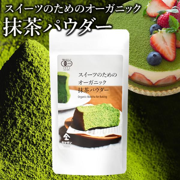 スイーツのためのオーガニック抹茶パウダー 80g | オーガニック 無農薬 手作り お菓子 製菓用 ...
