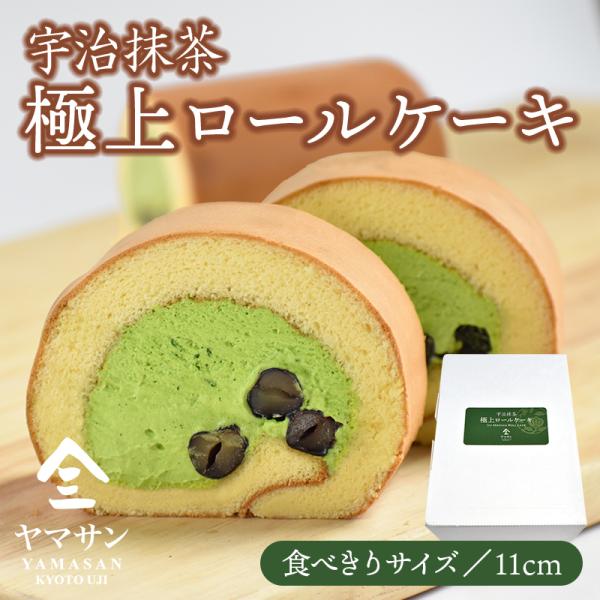 宇治抹茶 極上ロールケーキ | 抹茶 スイーツ ギフト 京都 抹茶スイーツ ロールケーキ 大納言 小...