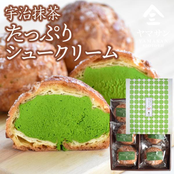 宇治抹茶 たっぷりシュークリーム（6個入）| 抹茶 スイーツ ギフト 京都 宇治 抹茶 抹茶スイーツ...