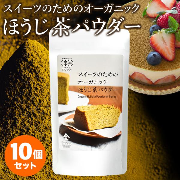 【お得な10袋セット】スイーツのためのオーガニックほうじ茶パウダー80g×10袋 | オーガニック ...