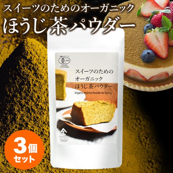 【お得な3袋セット】スイーツのためのオーガニックほうじ茶パウダー80g×3袋 | オーガニック 無農...