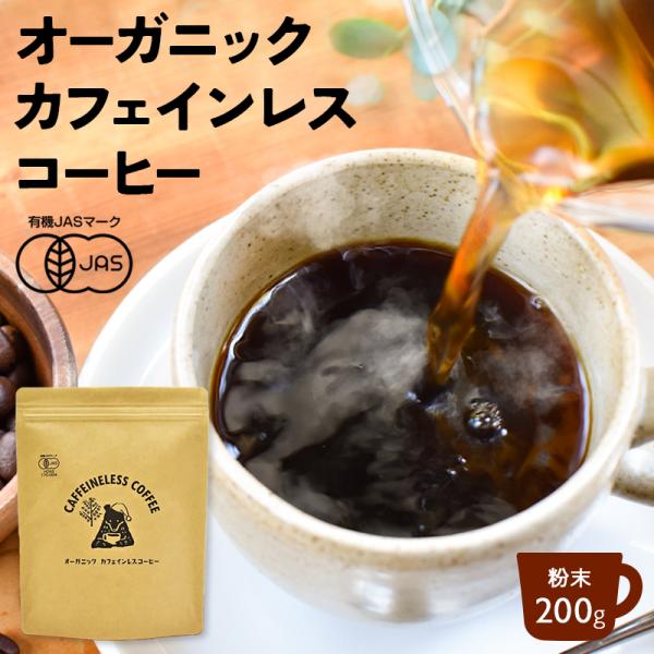 カフェインレスコーヒー 200g | ドリップ 粉 中挽 珈琲 有機 オーガニック デカフェ カフェ...