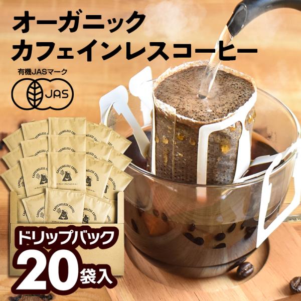 【20袋セット】オーガニック カフェインレスコーヒー ドリップバッグ | 20杯用 10g ドリップ...