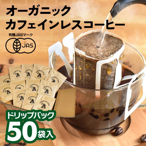 【50袋セット】オーガニック カフェインレスコーヒー ドリップバッグ | 50杯用 10g ドリップ...