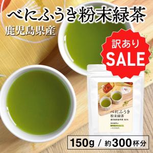【訳ありSALE 30%OFF】国産 べにふうき粉末緑茶（150g ）| 【 賞味期限が「2024年7月28日」となります。】べにふうき茶 べにふうき緑茶