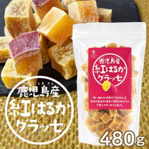 鹿児島県産 紅はるか グラッセ 480g 紅芋 国産 さつまいも 鹿児島 母の日 芋 お菓子 おやつ 敬老の日 お歳暮 ギフト