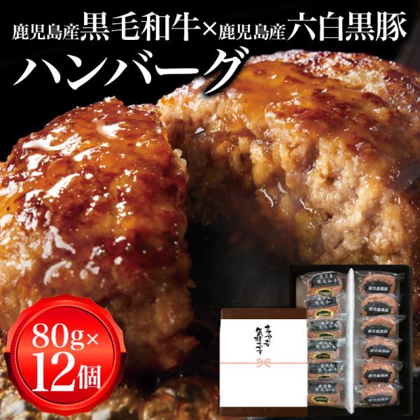 鹿児島 黒毛和牛 黒豚 ハンバーグ 80g 12個入 | 鹿児島県産 ミックスハンバーグ A5 ラン...