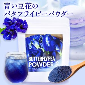 バタフライピーパウダー（30g）| 製菓用パウダー 青い豆花 粉末ジュース バタフライピーパウダー アントシアニン 製菓材料 タピオカ バタフライピー ハーブティ｜京都・宇治 ヤマサン