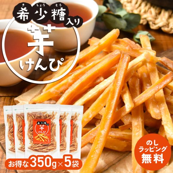 【お得用 5袋セット】【希少糖入り 芋けんぴ 350g×5袋】|国産 芋ケンピ さつまいも 袋入り ...
