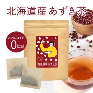 国産 北海道産 あずき茶 （5g×30）  ティーパック 小豆茶