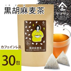 黒胡麻麦茶  ティーパック セサミン ゴマペプチド 黒胡麻 ごま 冷え性 低糖質 低カロリー 高たんぱく 大容量 美肌 便秘 食物繊維 免疫力