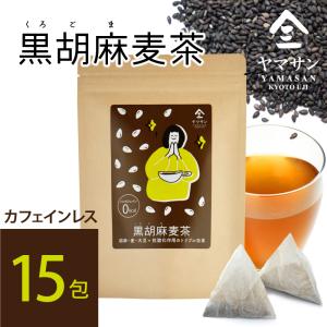 黒胡麻麦茶  ティーパック セサミン ゴマペプチド 黒胡麻 ごま 冷え性 低糖質 低カロリー 高たんぱく 大容量 美肌 便秘 食物繊維 免疫力
