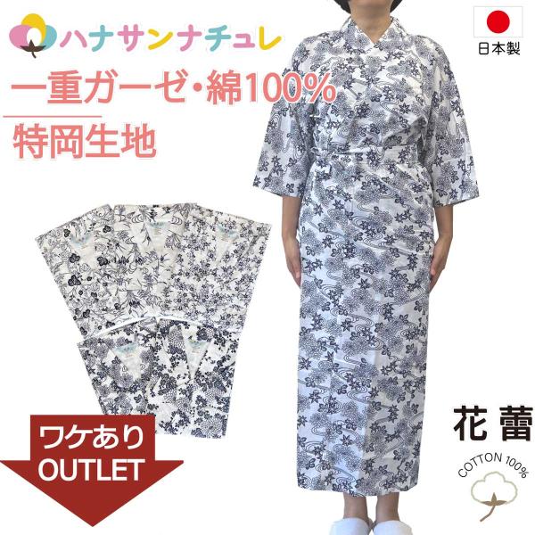 訳あり 寝巻き 浴衣 女性 日本製 綿100% 一重ガーゼ S M L ゆったり 長寸 特大寸 超特...