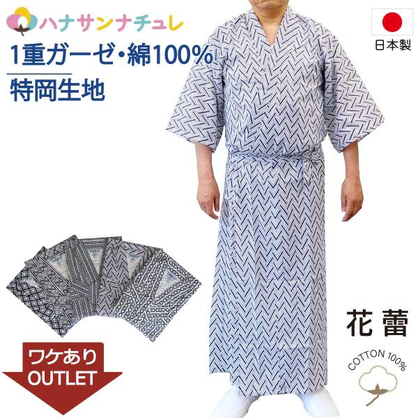 訳あり 寝巻き 浴衣 男性 日本製 綿100% 一重ガーゼ S M L ゆったり 長寸 特大寸 超特...