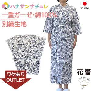 訳あり 寝巻き 浴衣 女性 日本製 綿100% 一重ガーゼ