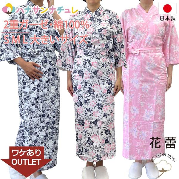 訳あり 寝巻き 浴衣 女性 日本製 綿100% 二重ガーゼ S M L ゆったり 長寸 特大寸 超特...