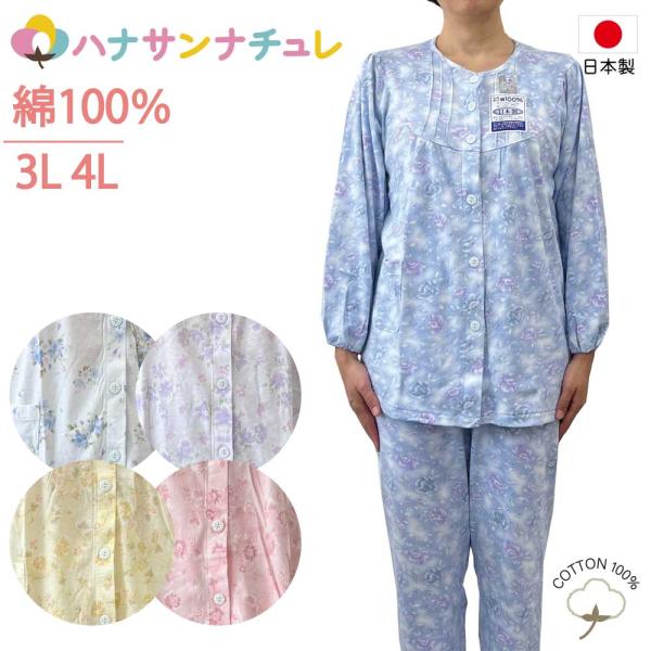 パジャマ  レディース 長袖 綿100% 前開き  大きめボタン 日本製 秋 冬 春 3L 4L 大...