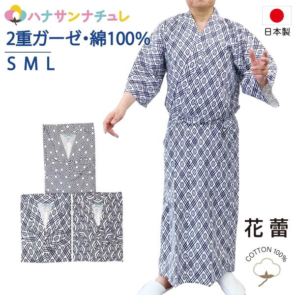 寝巻き 浴衣 男性 日本製 綿100% 二重ガーゼ S M L ねまき 介護用 浴衣 花蕾 パジャマ...