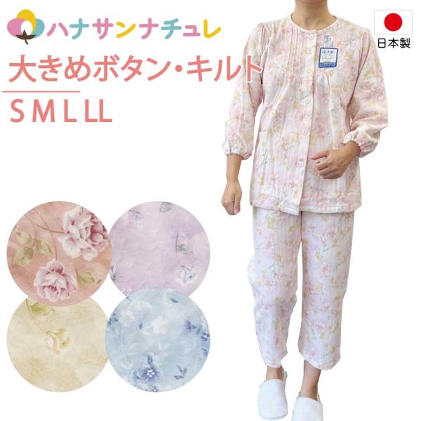 パジャマ レディース 前開き 長袖 大きめボタン 日本製 冬 中綿 キルト あたたかい S M L ...