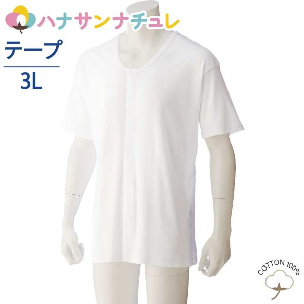 ワンタッチ肌着 下着 前開き 介護 マジックテープ式  半袖 3L 大きめ 大きいサイズ 綿100%...