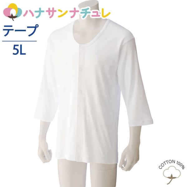 ワンタッチ肌着 下着 前開き 介護 マジックテープ式  7分袖 5L 大きめ 大きいサイズ 綿100...