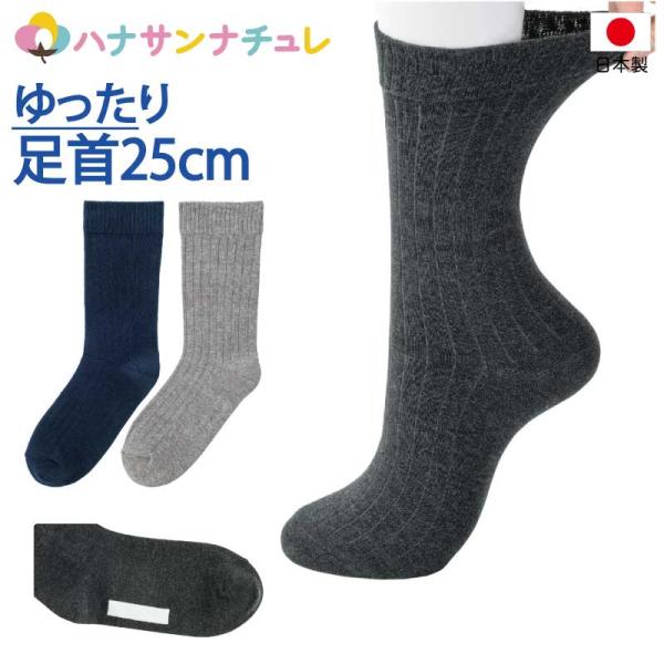 高齢者 靴下 介護用 むくみ 足首ゆったり 名前が書ける 日本製 メンズ 用 紳士 38910