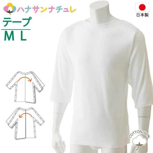 介護 日本製 下着 半身まひ 拘縮 男女兼用 7分袖 M L 男女兼用 綿100% リハビリ 点滴 ...