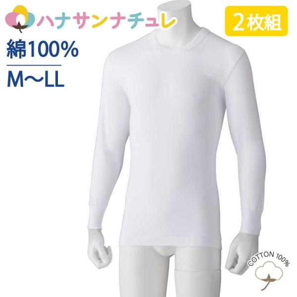 下着 メンズ インナー 長袖 丸首 2枚組 綿100％ M L LL 抗菌消臭 新登場  介護シャツ...