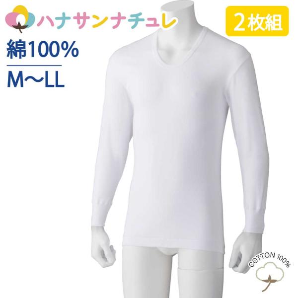 下着 メンズ インナー 長袖 U首 2枚組 綿100％ M L LL 抗菌消臭 新登場  介護シャツ...