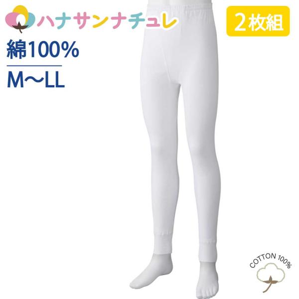 下着 インナー ボトム スラックス下 2枚組 タイツ ズボン下 M L LL 抗菌消臭  介護シャツ...