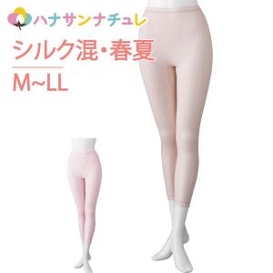 下着 インナー ボトム スラックス下 タイツ ズボン下 シルク混 M L LL 9分丈 9分丈 レディース 春 夏 涼しい のびのび 介護肌着 高齢者 女性 婦人 用 シニア｜ハナサンナチュレ
