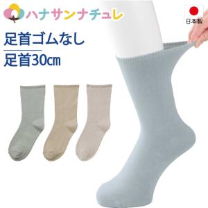 高齢者 靴下 介護用 むくみ 足首ゴムなし しめつけ解消ソックス 日本製 むくみ 締め付けない 足首ゆったり 紳士｜ハナサンナチュレ