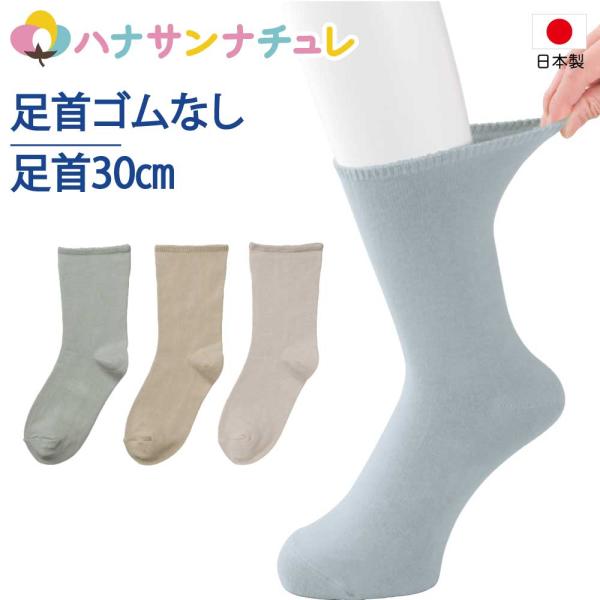 高齢者 靴下 介護用 むくみ 足首ゴムなし しめつけ解消ソックス 日本製 むくみ 締め付けない 足首...