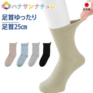 高齢者 靴下 介護用 むくみ 足首ゆったり 片手ではきやすいソックス 日本製 締め付けない 紳士｜yamasanns2000