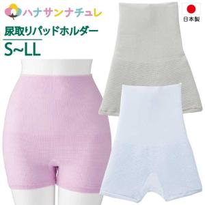 日本製 尿漏れパッド 尿とり パット 専用 パンツ ふわふわフィットホルダー 紙パッドが安定 介護 下着 女性 レディース 用 男性 紳士｜yamasanns2000