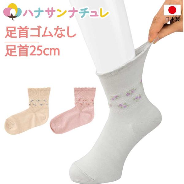 日本製 介護 靴下 ゴムなし らくらくフィット クルー ソックス 花柄 介護用靴下  ゆるい のびる...
