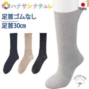 日本製 介護 靴下 ゴムなし ソックス 綿96% 肌に触れる部分は綿100％ しめつけ解消 ちょっと大きめ 介護用靴下 男性